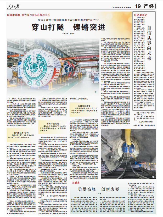 人民日報整版點贊全球首臺能爬陡坡的大直徑硬巖掘進機“永寧號”！